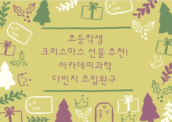  초등학생 크리스마스선물 추천 - 아카데미과학 다빈치 조립완구