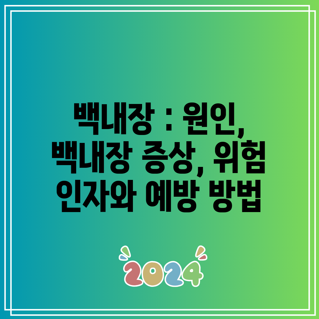 백내장  원인, 백내장 증상, 위험 인자와 예방 방법