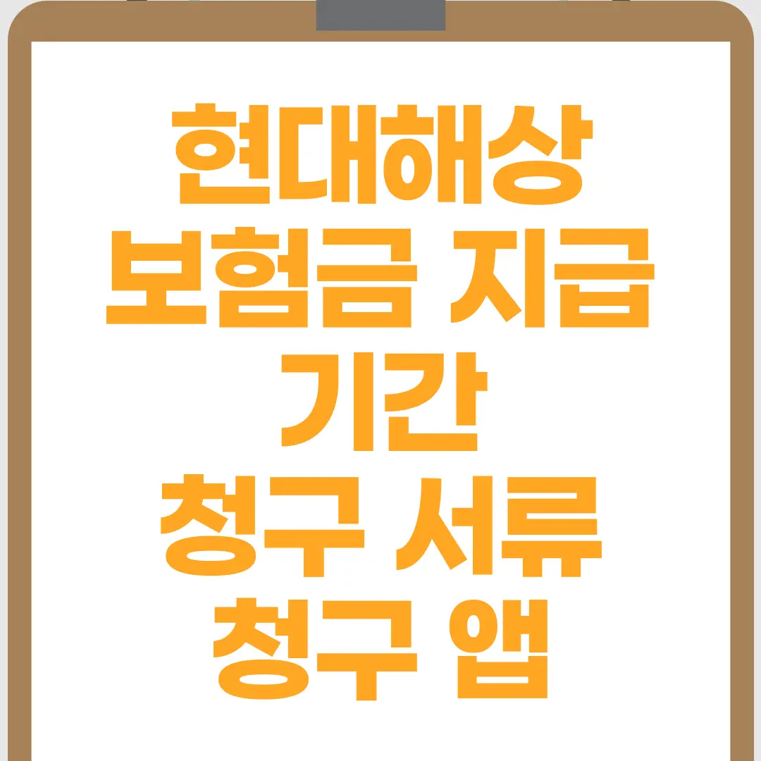  현대해상 보험금 지급 기간 청구 앱으로 청구 끝내기