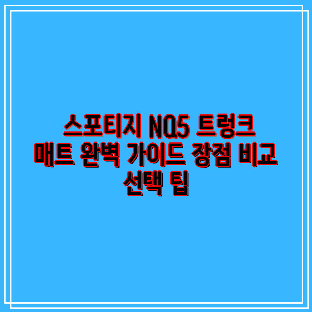  스포티지 NQ5 트렁크 매트 완벽 가이드 장점 비교 