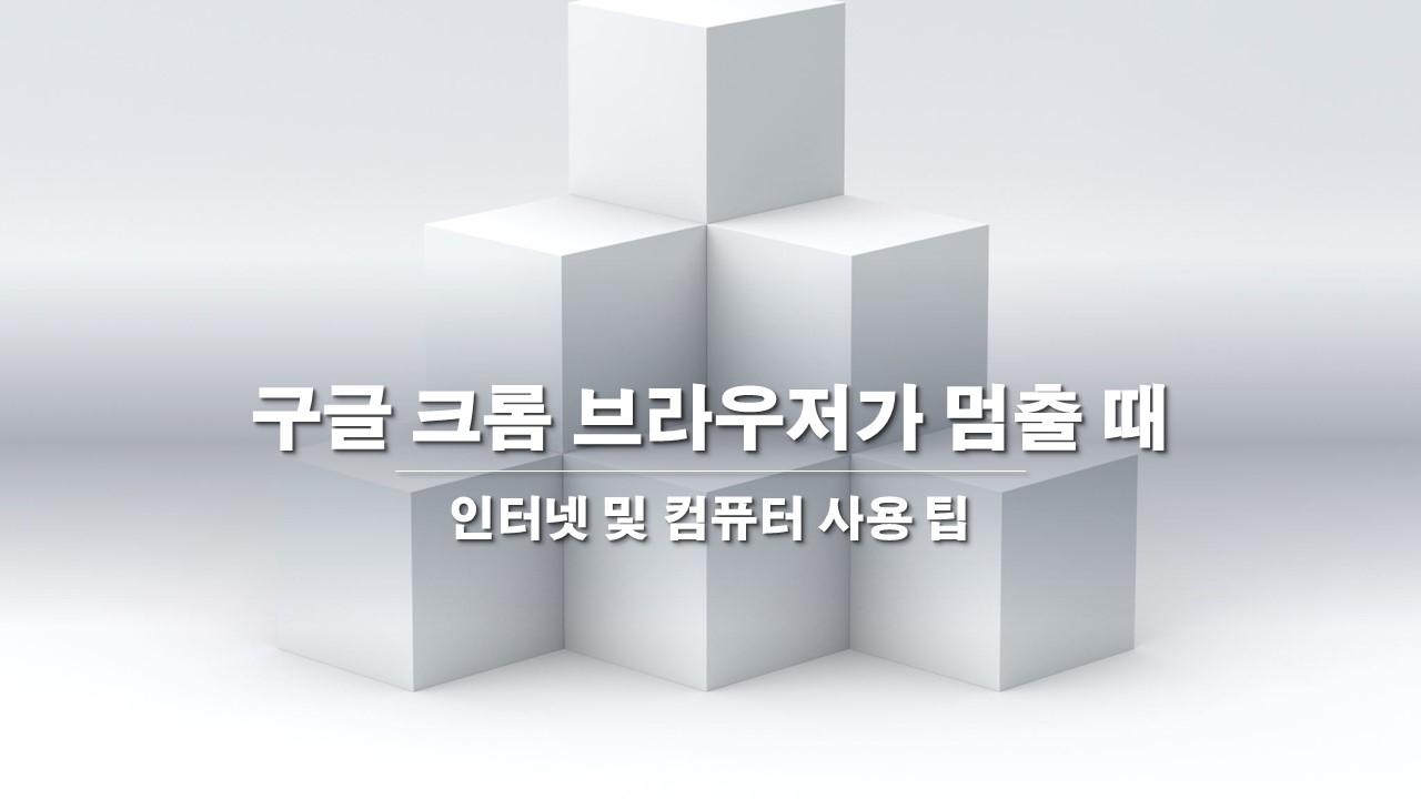  아... 정말, 구글 크롬 브라우저가 멈출 때.
