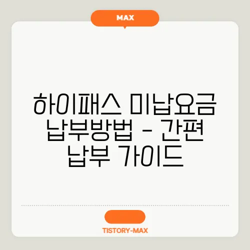 하이패스 미납요금 납부방법 - 간편 납부 가이드