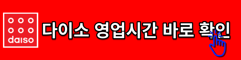 다이소 영업시간