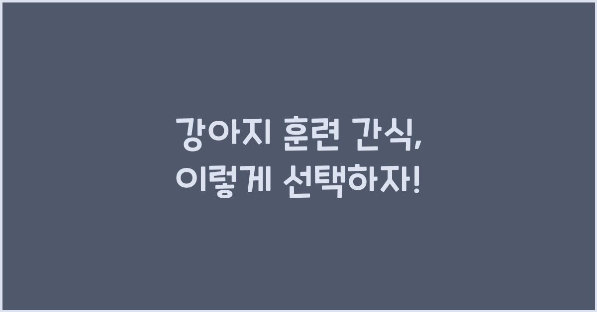 강아지 훈련 간식