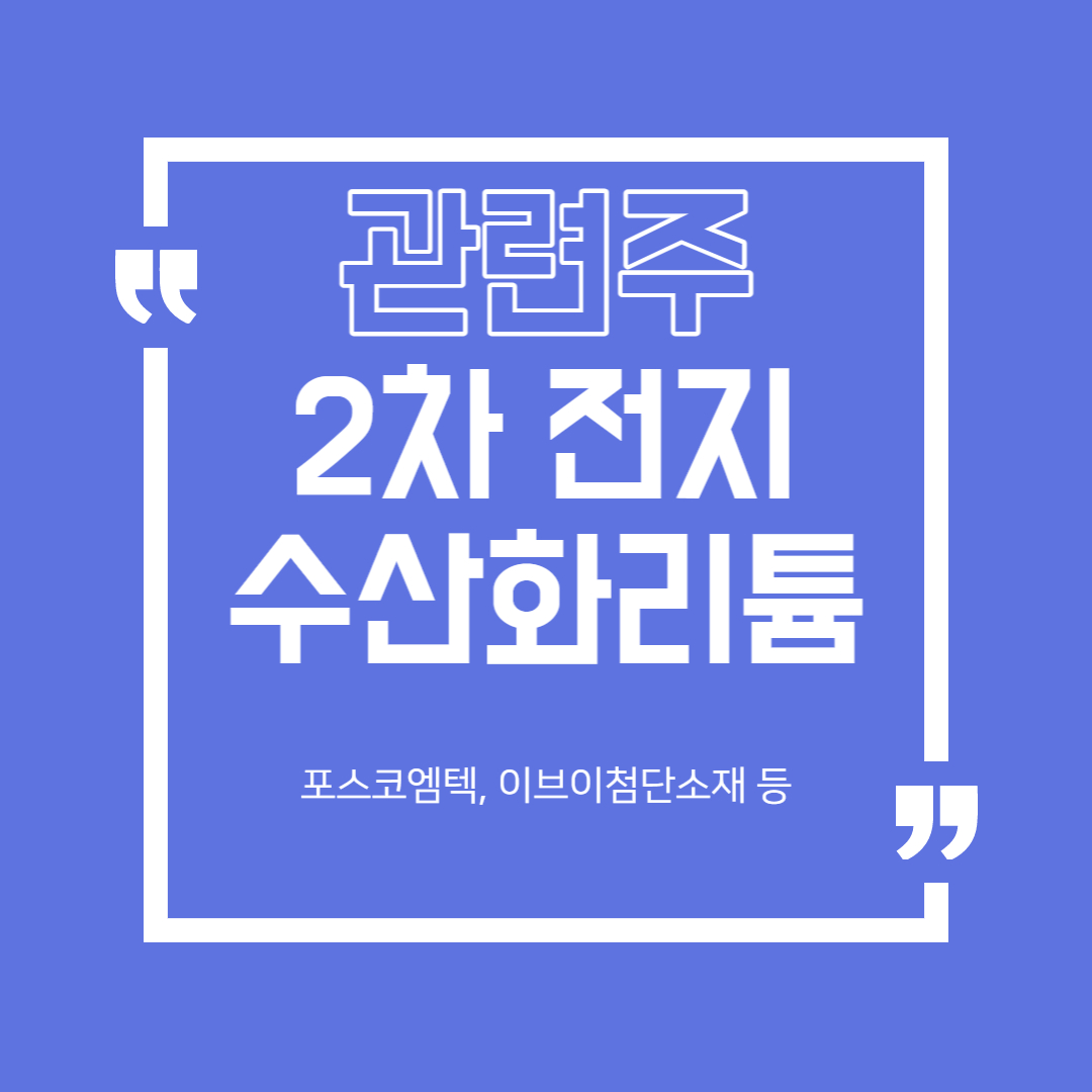  (2차 전지) 수산화리튬 관련주 정리 (포스코엠텍, 이브이첨단소재 등)