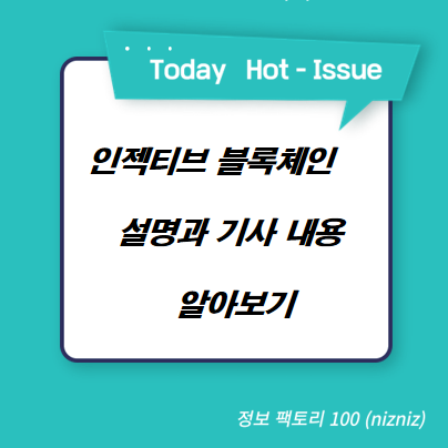  인젝티브 블록체인 설명과 기사 내용 알아보기