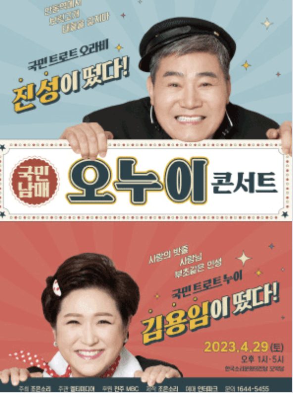 김용임-진성-전주콘서트-포스터
