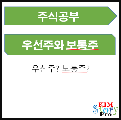  주식시장에서 우선주와 보통주는 어떻게 다른건가요?
