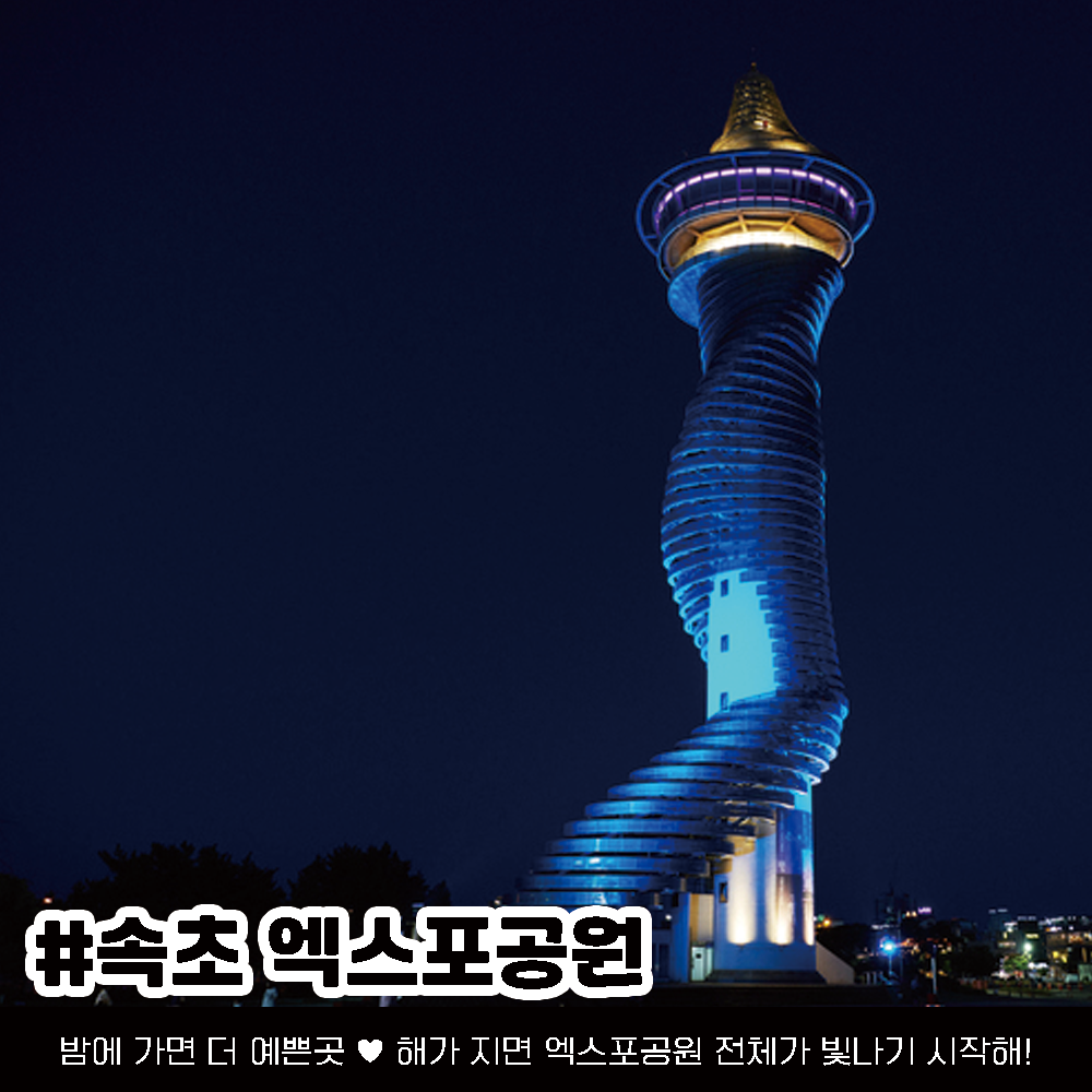 속초 가볼만한 곳, 속초여행 코스 정리 (+위치 핫플 가격)