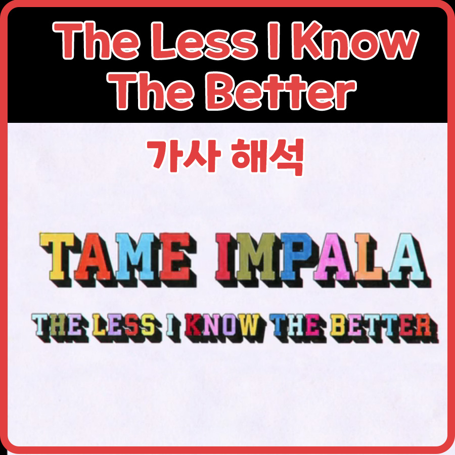  The Less I Know The Better - 테임 임팔라 Tame Impala 가사/해석