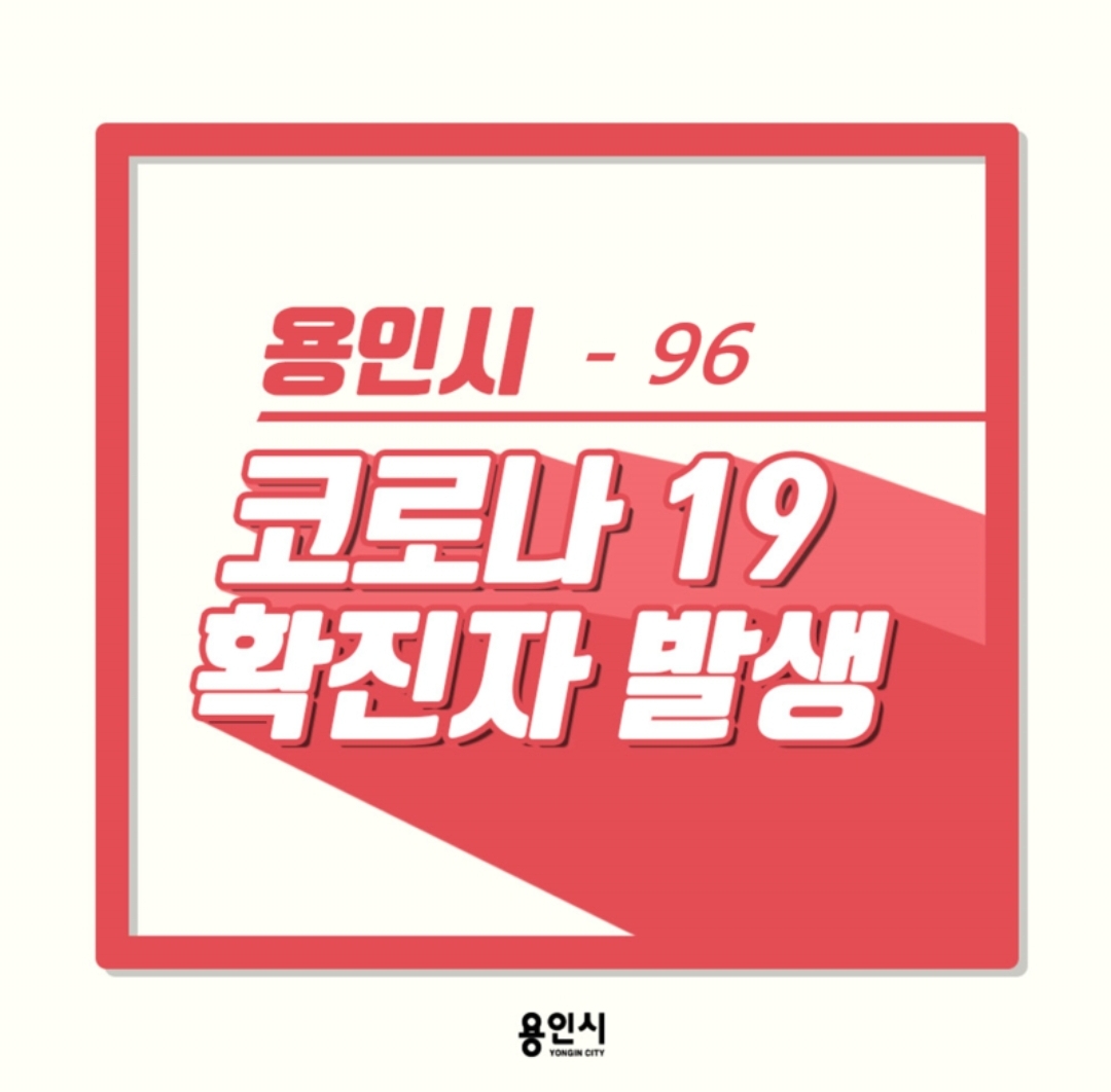  용인시 96번 국군지휘통신사령부 용역업체 직원 코로나19 확진