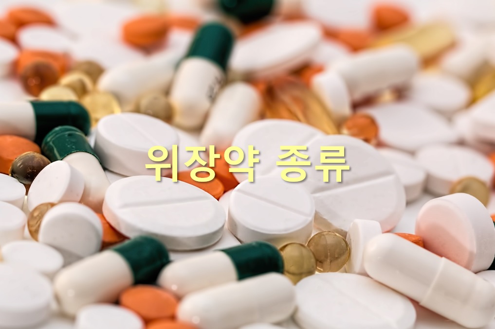  위장약 종류와 위장약 부작용