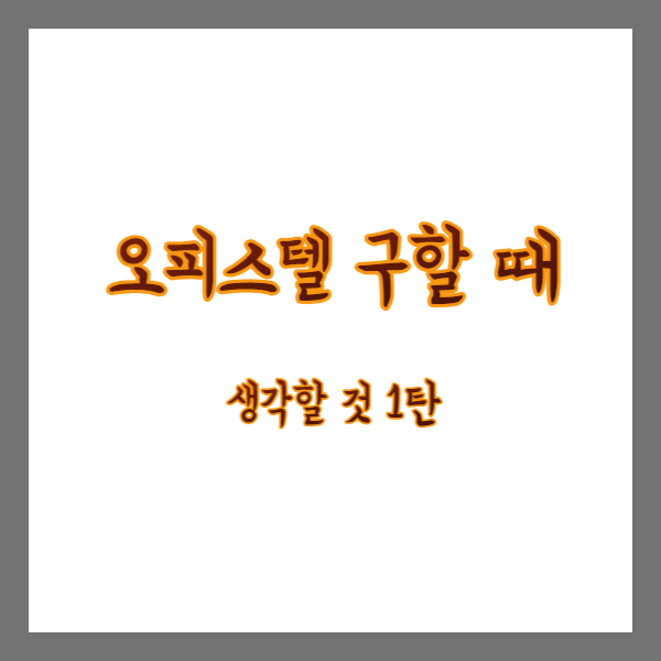 오피스텔-구할때