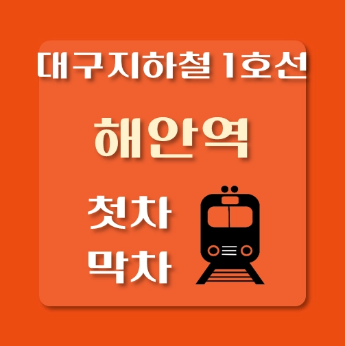 썸네일-대구지하철1호선-해안역-첫차-막차-시간