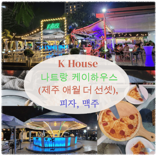 나트랑, 케이하우스 (제주 애월 더 선셋), 피자, 맥주