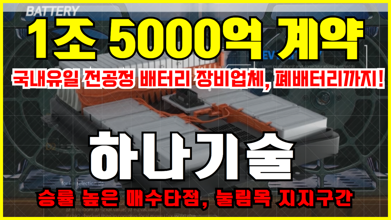  이차전지 관련주 하나기술 주식전망 주가전망 ( 배터리관련주 , 폐배터리관련주 , 전공정장비 , 1조5000억 수주 )