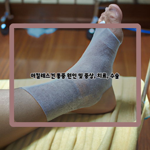 악골염-아킬레스건-수술