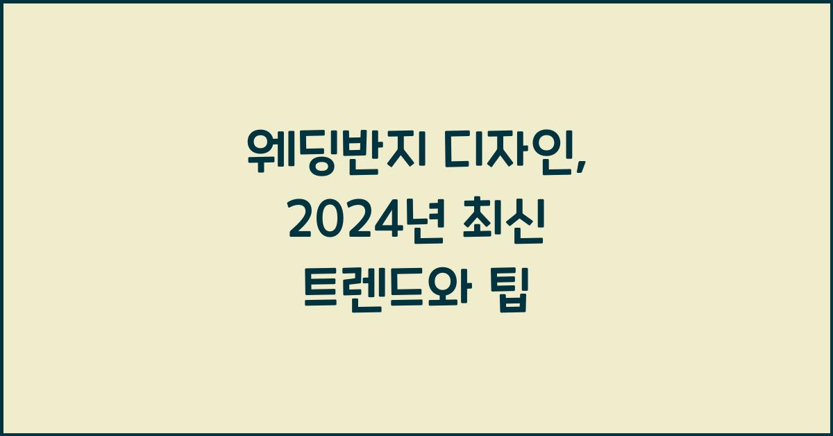 웨딩반지 디자인