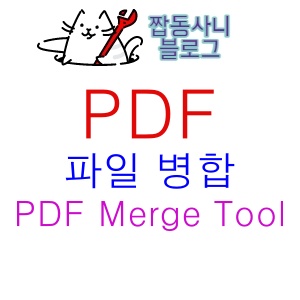 pdf 합치기 병합 프로그램 PDF Merge Tool