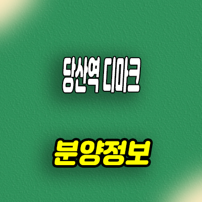  당산역 디마크 도시형생활주택 당산동 6가 소형아파트 입지분석 분양가 문의