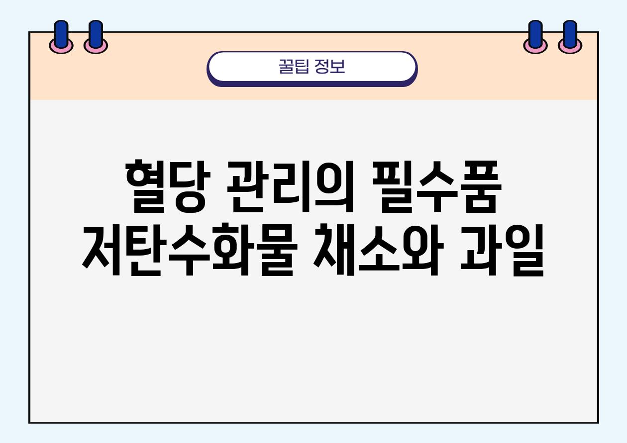 혈당 관리의 필수품 저탄수화물 채소와 과일