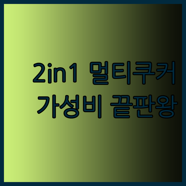 2in1 멀티쿠커 전기냄비 비교분석 