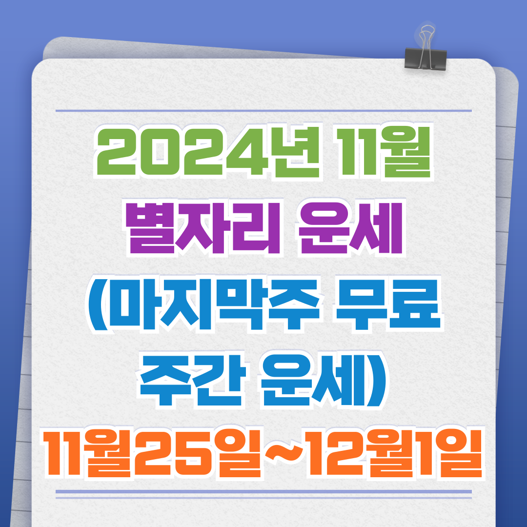 2024년 11월 별자리 운세(마지막주 무료 주간 운세) - 11월 25일~12월 1일