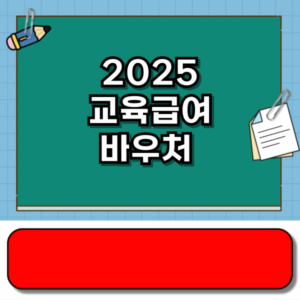 2025 교육급여 바우처 신청, 신청기간, 지급일