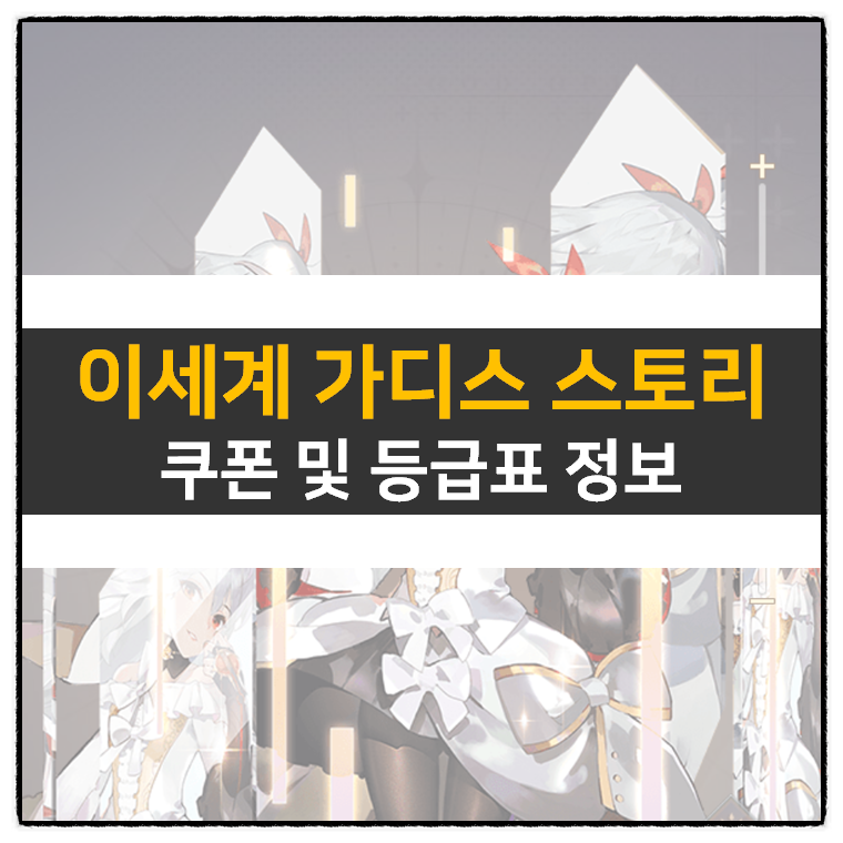  이세계 가디스 스토리 쿠폰 및 리세 등급표 티어 정보 공략