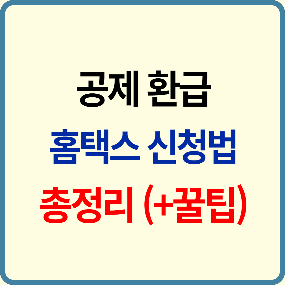 공제 환급 신청 방법 홈택스를 활용한 세금 환급(의료비, 교육비, 산후조리원, 기부금)