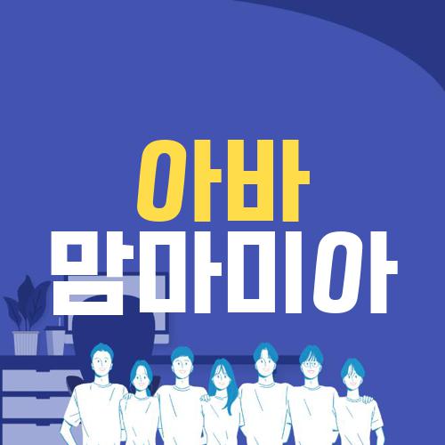 아바 맘마미아