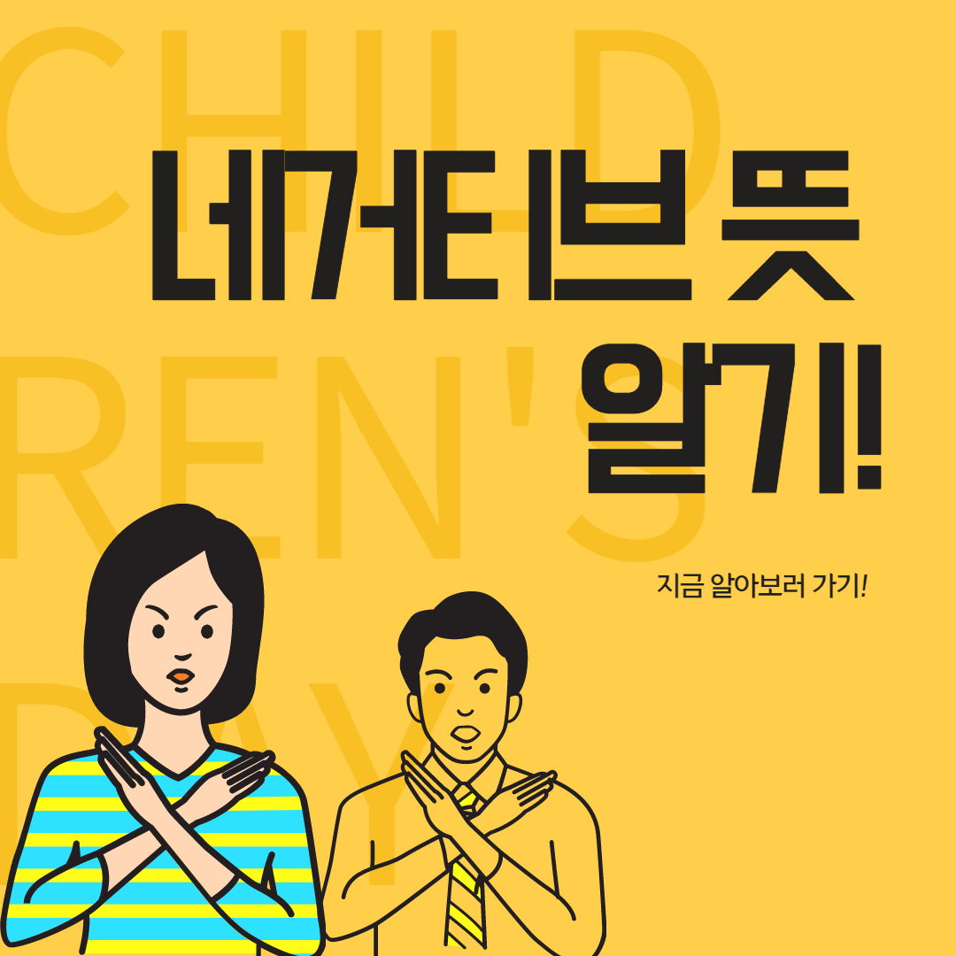  네거티브 뜻 , 알아보자!