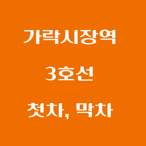 썸네일-가락시장역-3호선-첫차-막차-시간표