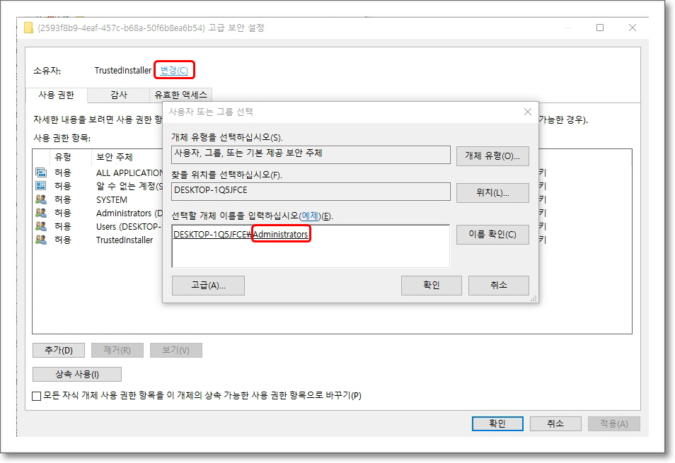 고급-보안설정-소유자-변경