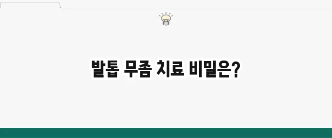 발톱 무좀 완벽 치료법: 병원 처방약부터 관리 팁까지