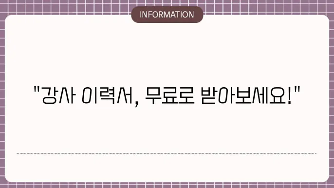 강사 이력서 양식 무료다운
