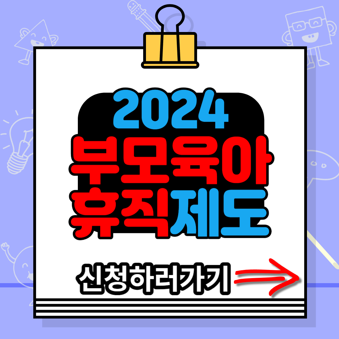 2024년 6+6 부모육아휴직제도 신청하기