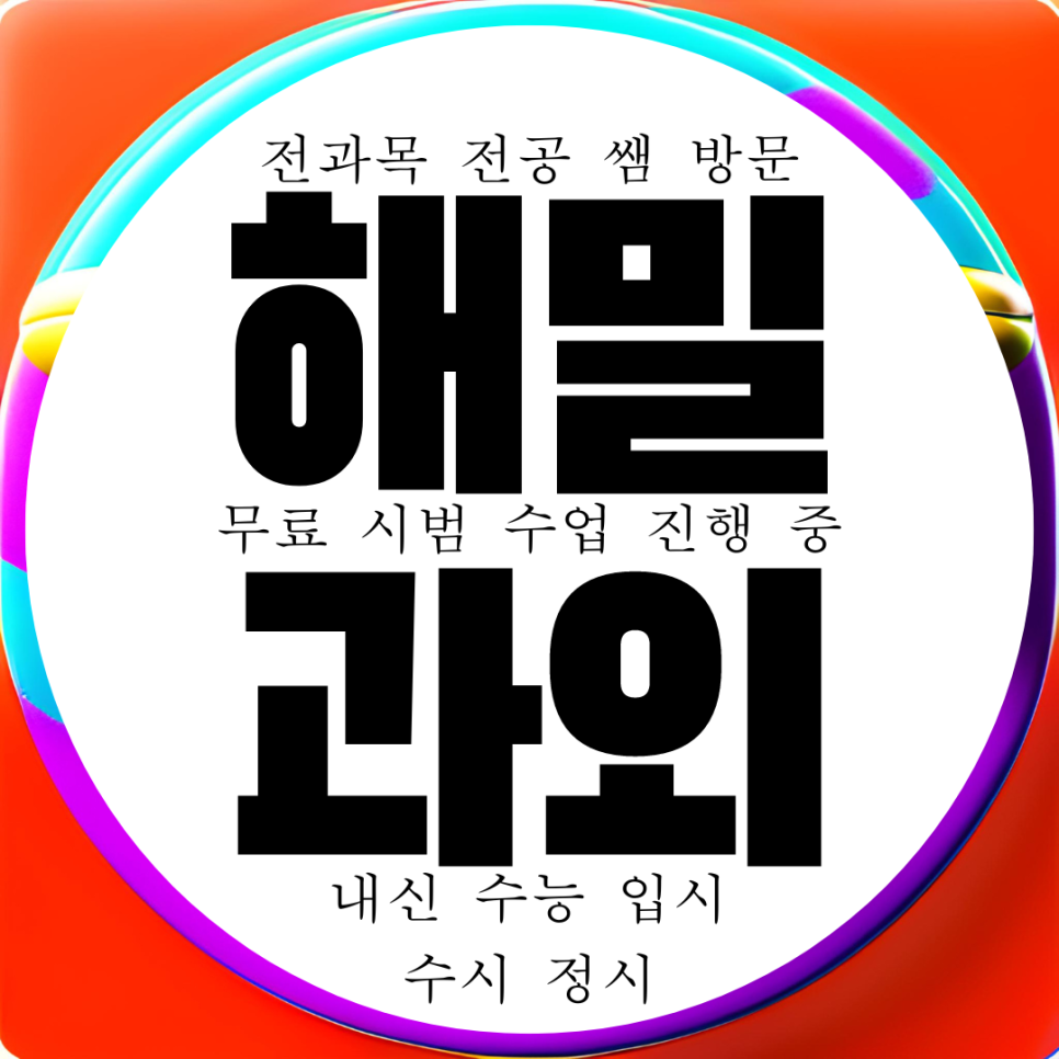  세종 해밀동 영어과외 고등 해밀 중학생 수학과외 초등 중등 영수 국어 과학