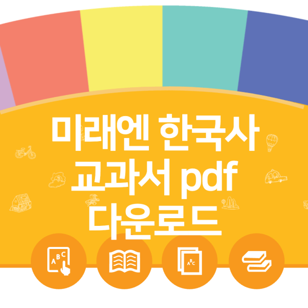 미래엔-한국사-교과서-pdf-다운로드