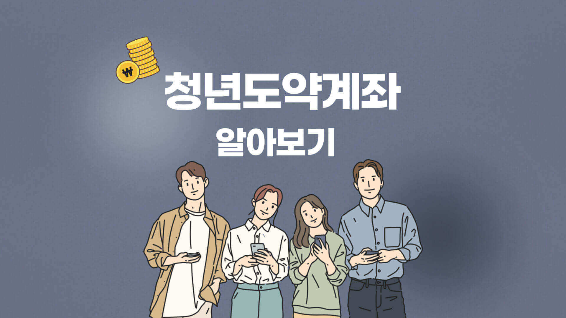 청년도약계좌