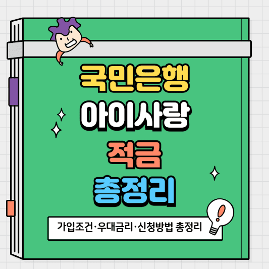 KB아이사랑적금 가입조건·우대금리·신청방법 총정리