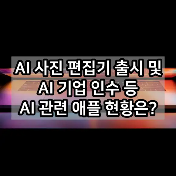 AI 관련 애플 현황