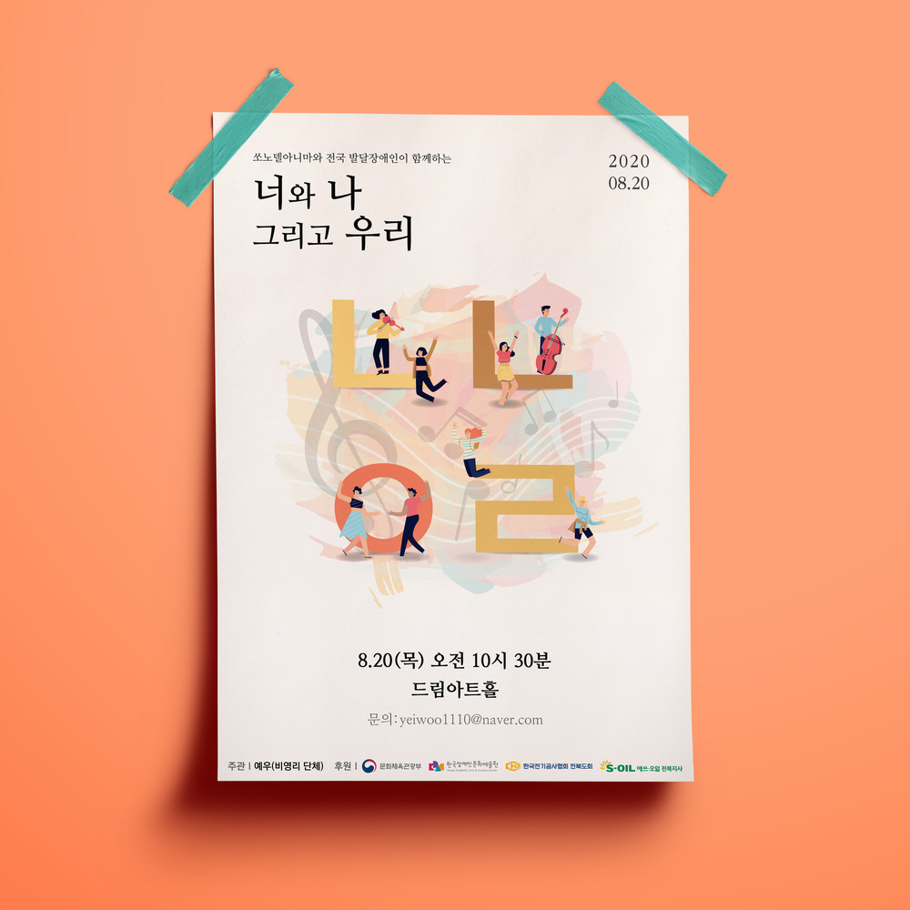  너와 나 그리고 우리 음악회 포스터 디자인(퍼펭스튜디오)