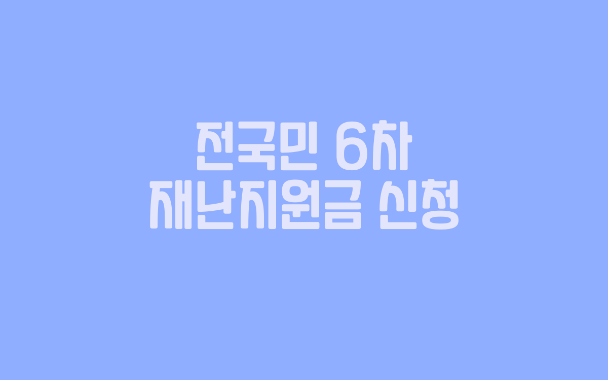  전국민 6차 재난지원금