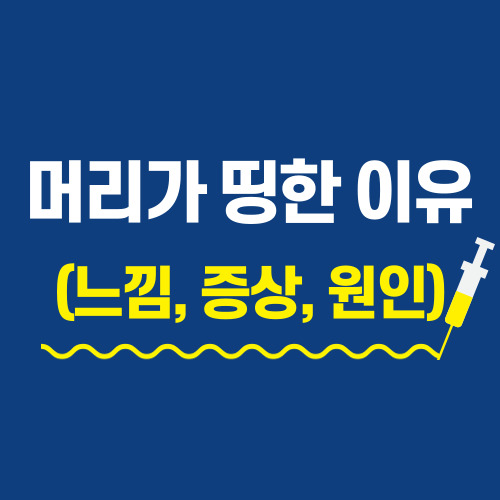 머리가 띵한 이유