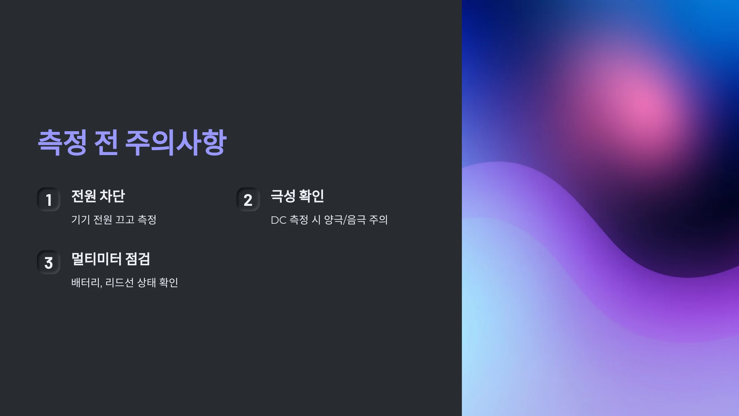 전기-기기-전압-측정-방법