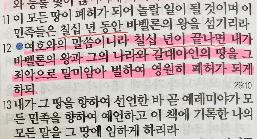 예레미야 25장 첫 번째&#44; 70년 동안 바벨론을 섬긴다는 말씀의 의미&#44; 죽음을 통과하여 생명으로