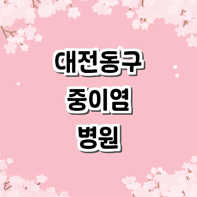 대전 동구 중이염