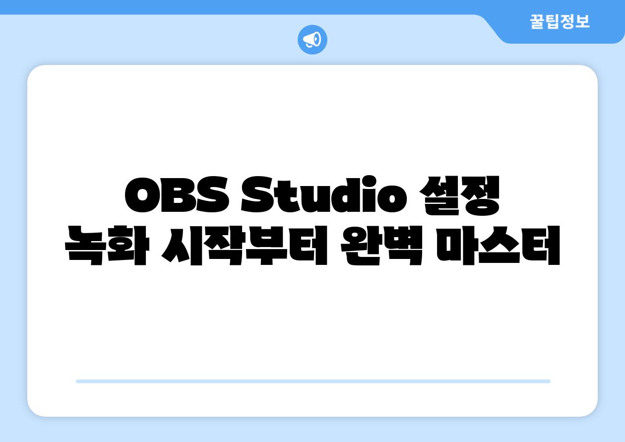 OBS Studio 설정 녹화 시작부터 완벽 마스터