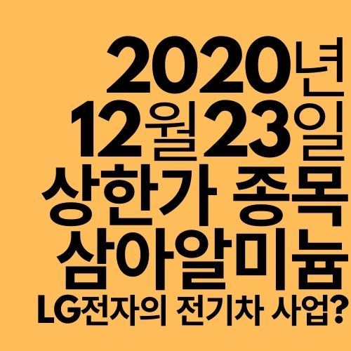  [상한가 종목] 삼아알미늄 (LG전자 마그나 합작법인 수혜주?)